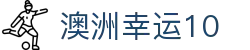 澳洲幸运10 - 手机版查询实时开奖结果与走势图